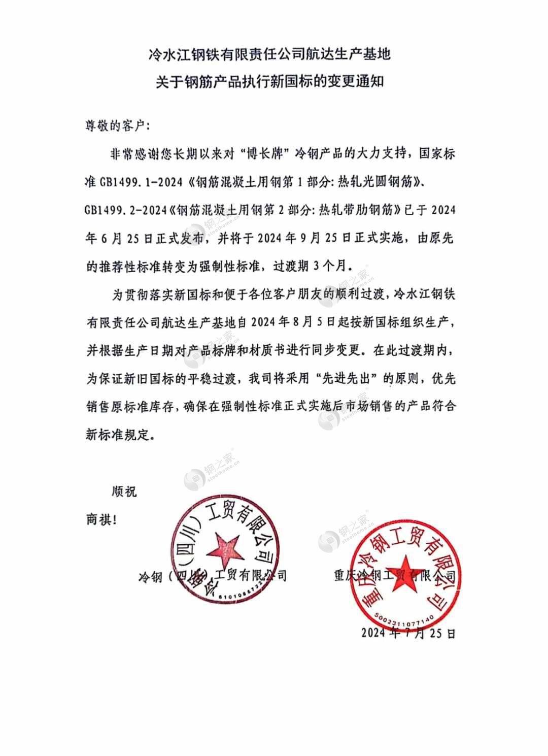 冷水江鋼鐵有限責(zé)任公司航達(dá)生產(chǎn)基地 關(guān)于鋼筋產(chǎn)品執(zhí)行新國(guó)標(biāo)的變更通知.jpg