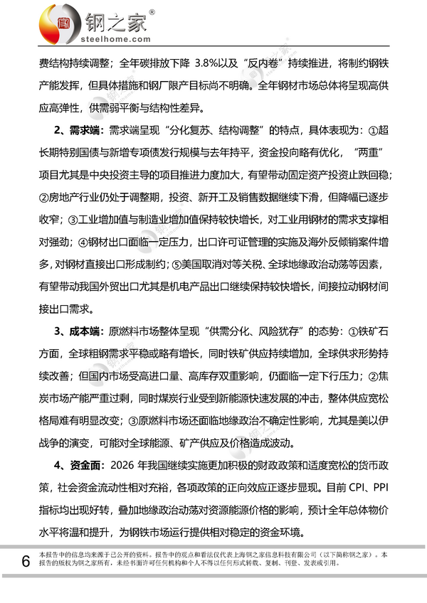 吳文章 新起點·新秩序·新機遇暨2026年下半年鋼鐵市場形勢基本研判_頁面_6_調(diào)整大小.png
