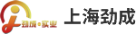 上海勁成實(shí)業(yè)有限公司