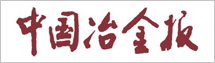 中國冶金報