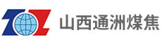 山西通洲煤焦集團股份有限公司