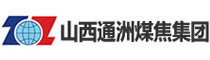 山西通洲煤焦集團(tuán)股份有限公司