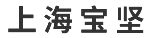 海寶堅(jiān)實(shí)業(yè)有限公司