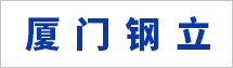 廈門鋼立