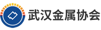武漢市金屬材料流通協(xié)會(huì)