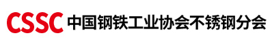 中國鋼鐵工業(yè)協(xié)會不銹鋼分會