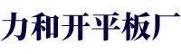 廣西防城港市力和鋼模板有限公司
