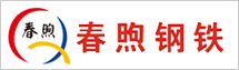 春煦鋼鐵貿易（上海）有限公司