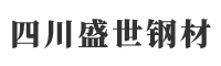 四川省盛世鋼材有限公司
