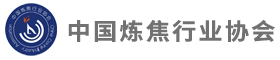 中國(guó)煉焦行業(yè)協(xié)會(huì)