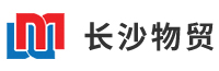 長(zhǎng)沙物資貿(mào)易有限公司