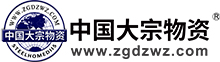 中國大宗物資網(wǎng)