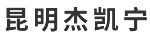 昆明杰凱寧商貿(mào)有限公司