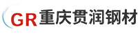 重慶貫潤鋼材有限責(zé)任公司