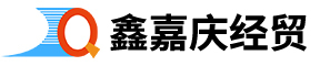 重慶鑫嘉慶經(jīng)貿(mào)有限公司