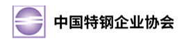 中國特鋼企業(yè)協(xié)會