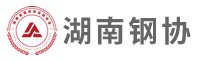 湖南省鋼鐵供應(yīng)鏈協(xié)會(huì)
