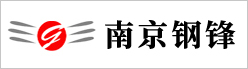 南京鋼鋒