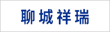 聊城祥瑞物資有限公司