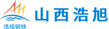 山西浩旭鋼鐵有限公司
