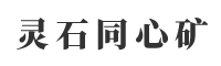 靈石縣同心礦產(chǎn)品有限公司