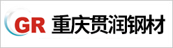 重慶貫潤鋼材有限責任公司