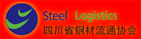 四川省鋼材流通協(xié)會(huì)