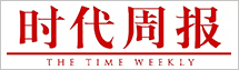 時代周報