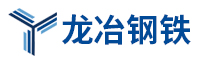 成都龍冶鋼鐵有限公司