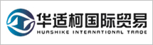 上海華適柯國際貿易有限公司