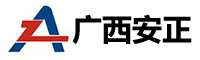 廣西安正工貿(mào)有限責(zé)任公司