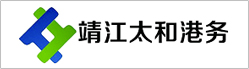 靖江太和港務