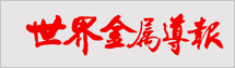 世界金屬報