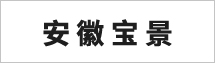 安徽寶景供應鏈管理有限公司