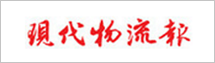 現(xiàn)代物流