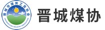 晉城市煤炭工業(yè)協(xié)會(huì)