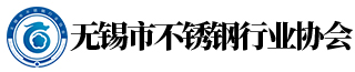 無錫市不銹鋼行業(yè)協(xié)會