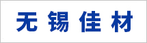 無錫佳材