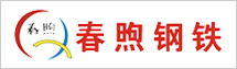 春煦鋼鐵貿(mào)易（上海）有限公司