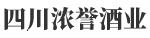 四川濃譽(yù)酒業(yè)有限公司